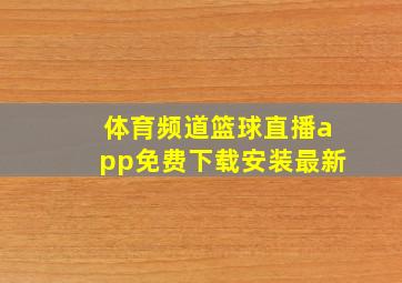 体育频道篮球直播app免费下载安装最新