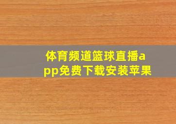 体育频道篮球直播app免费下载安装苹果