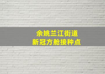 余姚兰江街道新冠方舱接种点