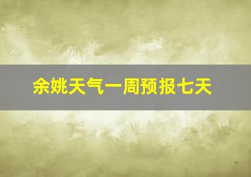 余姚天气一周预报七天