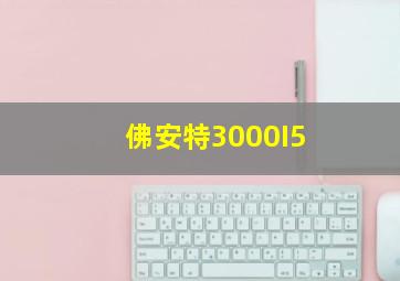 佛安特3000I5