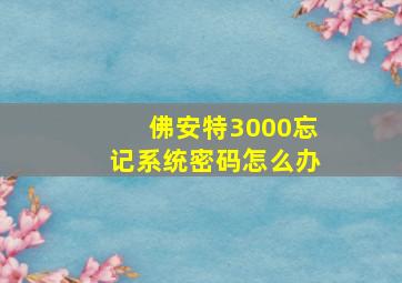 佛安特3000忘记系统密码怎么办