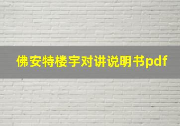 佛安特楼宇对讲说明书pdf