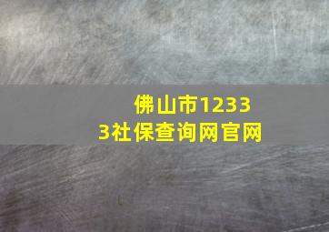 佛山市12333社保查询网官网