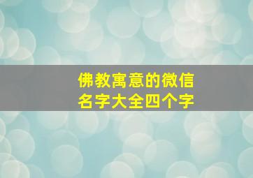 佛教寓意的微信名字大全四个字