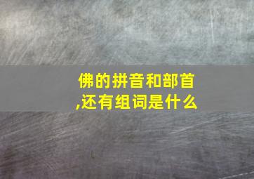 佛的拼音和部首,还有组词是什么