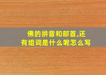 佛的拼音和部首,还有组词是什么呢怎么写