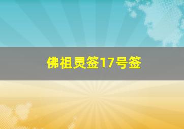 佛祖灵签17号签