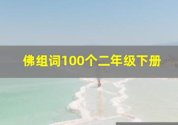 佛组词100个二年级下册