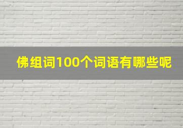 佛组词100个词语有哪些呢