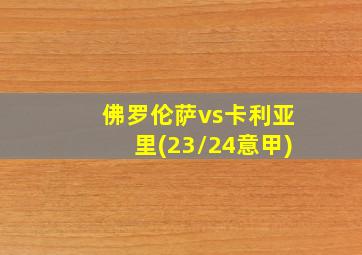 佛罗伦萨vs卡利亚里(23/24意甲)