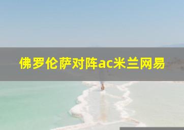 佛罗伦萨对阵ac米兰网易