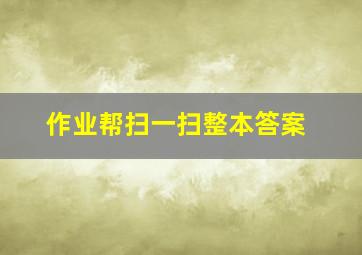 作业帮扫一扫整本答案