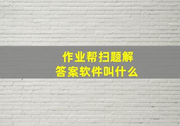 作业帮扫题解答案软件叫什么