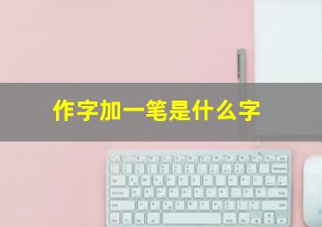 作字加一笔是什么字