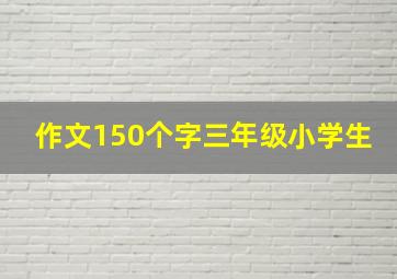 作文150个字三年级小学生