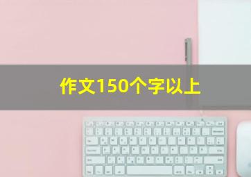 作文150个字以上