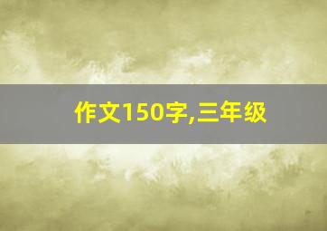 作文150字,三年级