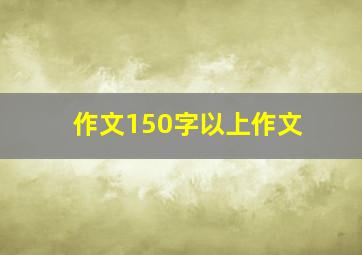 作文150字以上作文