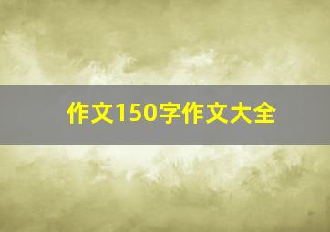 作文150字作文大全