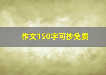 作文150字可抄免费