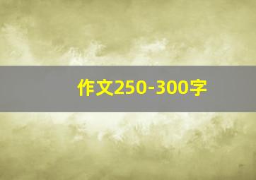 作文250-300字