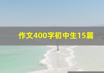 作文400字初中生15篇