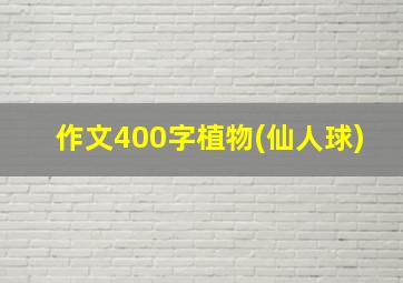 作文400字植物(仙人球)