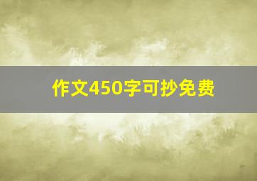 作文450字可抄免费