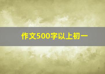 作文500字以上初一