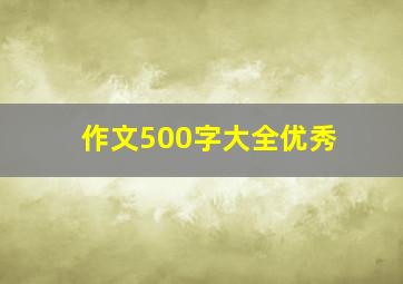 作文500字大全优秀