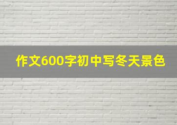 作文600字初中写冬天景色