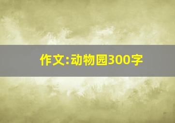 作文:动物园300字