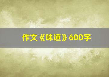 作文《味道》600字