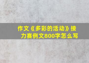 作文《多彩的活动》接力赛例文800字怎么写