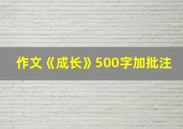 作文《成长》500字加批注