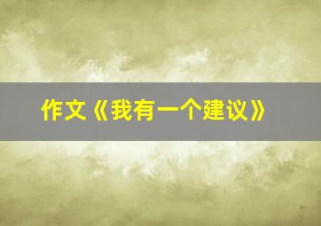 作文《我有一个建议》