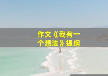 作文《我有一个想法》提纲