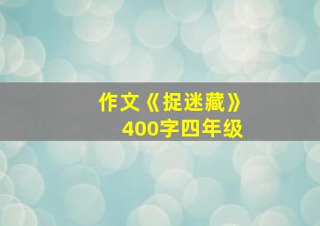 作文《捉迷藏》400字四年级