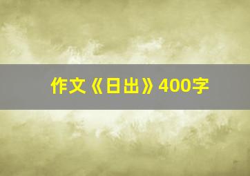 作文《日出》400字