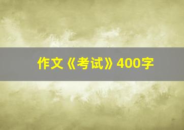 作文《考试》400字