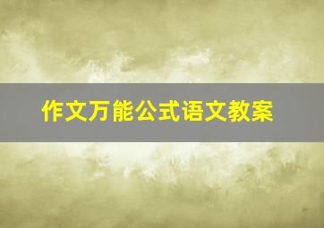 作文万能公式语文教案