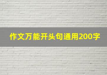 作文万能开头句通用200字