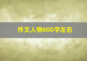 作文人物600字左右