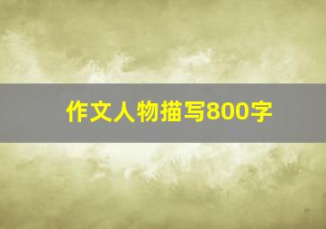 作文人物描写800字