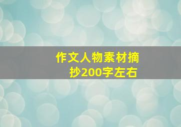 作文人物素材摘抄200字左右