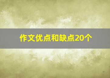 作文优点和缺点20个