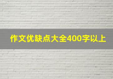 作文优缺点大全400字以上