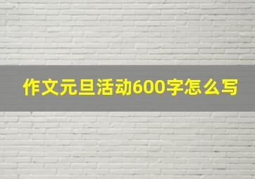 作文元旦活动600字怎么写