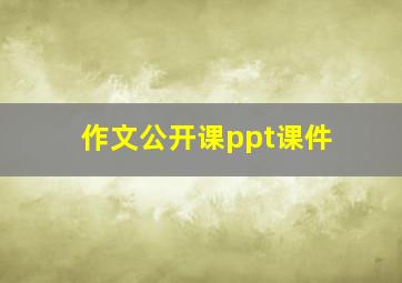 作文公开课ppt课件